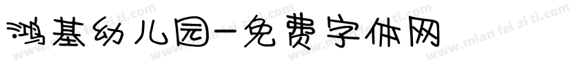 鸿基幼儿园字体转换