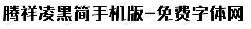 腾祥凌黑简手机版字体转换