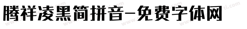 腾祥凌黑简拼音字体转换