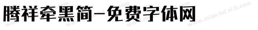 腾祥牵黑简字体转换