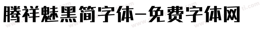 腾祥魅黑简字体字体转换