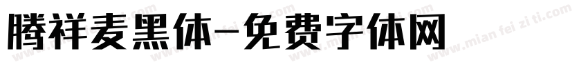 腾祥麦黑体字体转换