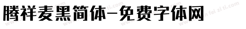 腾祥麦黑简体字体转换