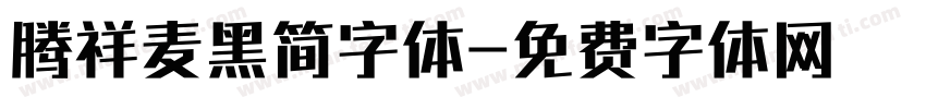 腾祥麦黑简字体字体转换