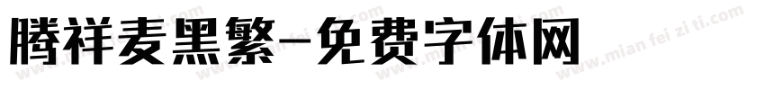 腾祥麦黑繁字体转换
