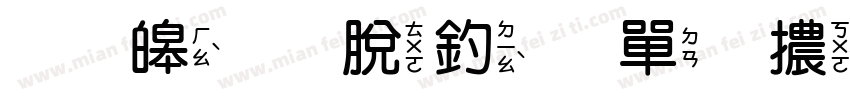 ㄅ源雲注音明體字体转换