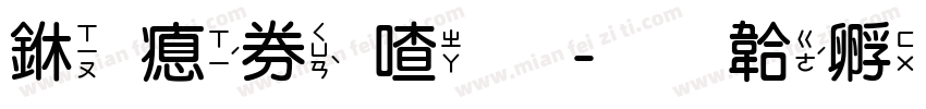 上注音字字体转换