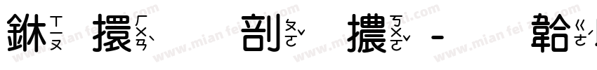 上首鋭圓體字体转换