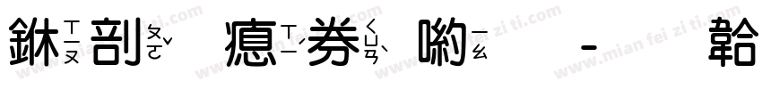 中圓注音體字体转换
