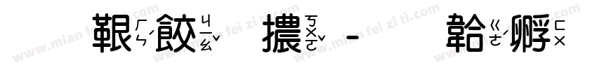 免費圓體字体转换