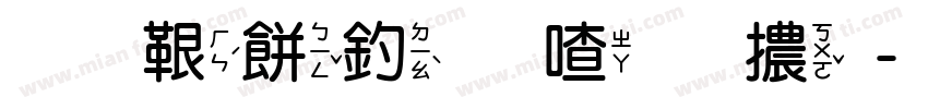 免費注音字體字体转换