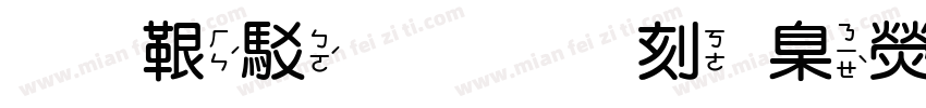 免費非商用華康行楷體字体转换