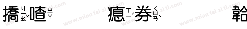 平假名注音字体转换