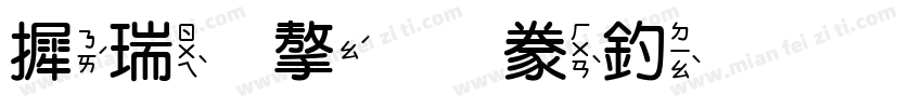 康熙字典注音字体转换