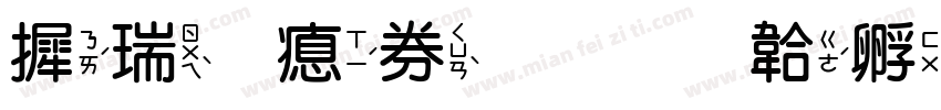 康熙注音字体转换