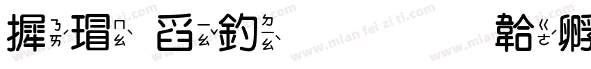 康華注音字体转换
