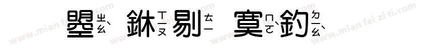 文鼎中特注音字体转换