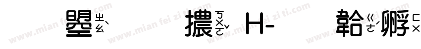 文鼎圓體H字体转换