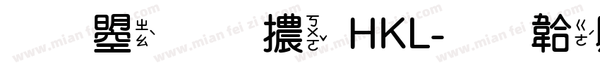 文鼎圓體HKL字体转换