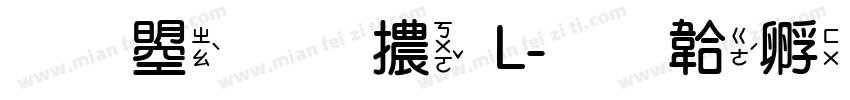 文鼎圓體L字体转换