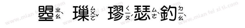 文鼎標楷注音字体转换