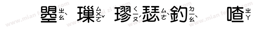 文鼎標楷注音字型字体转换