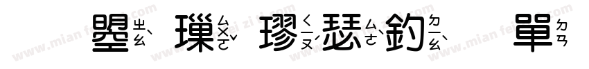 文鼎標楷注音方框體字体转换