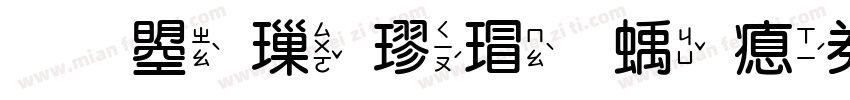 文鼎標楷虛線注音字体转换