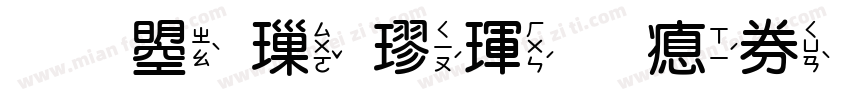文鼎標楷體注音字体转换