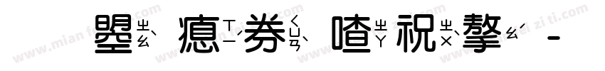 文鼎注音寬字字体转换