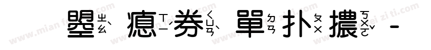 文鼎注音楷體字体转换