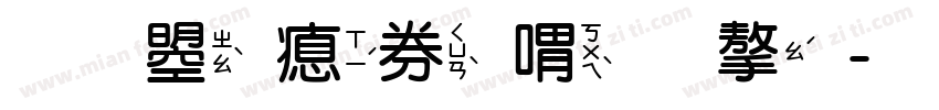 文鼎注音窄字字体转换