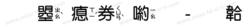 文鼎注音體字体转换