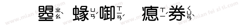 文鼎細圓注音字体转换