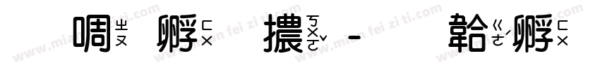 新特圓體字体转换