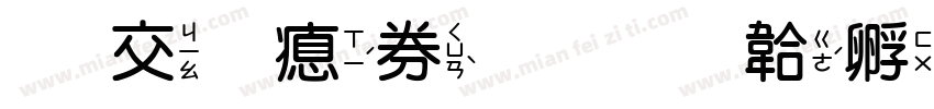 日文注音字体转换