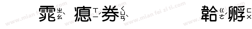 明体注音字体转换