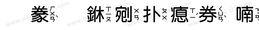 書法中楷注音一字体转换