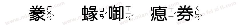 書法細圓注音字体转换