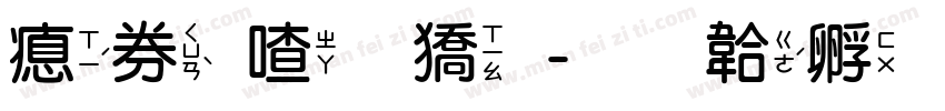 注音加框字体转换