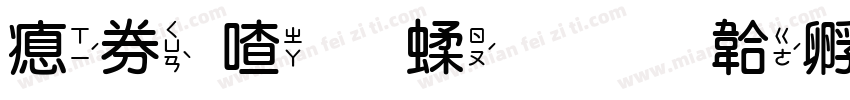 注音字符字体转换