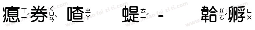 注音小篆字体转换