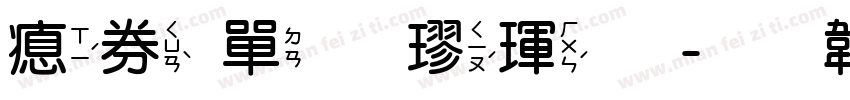 注音標楷體字体转换
