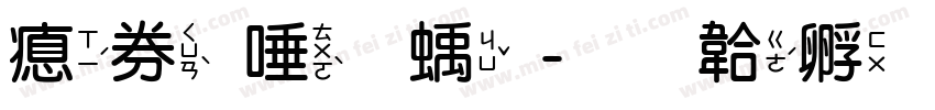 注音虛線字体转换
