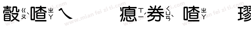 澳声通注音库楷字体转换