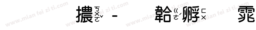 疊圓體字体转换