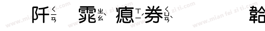瘦金体注音字体转换