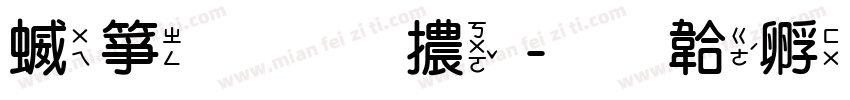 空心圓體字体转换