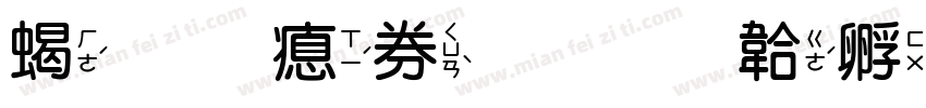 粗圓注音字体转换