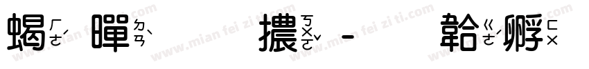 粗黑圓體字体转换